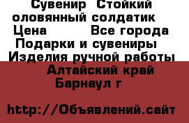 Сувенир “Стойкий оловянный солдатик“ › Цена ­ 800 - Все города Подарки и сувениры » Изделия ручной работы   . Алтайский край,Барнаул г.